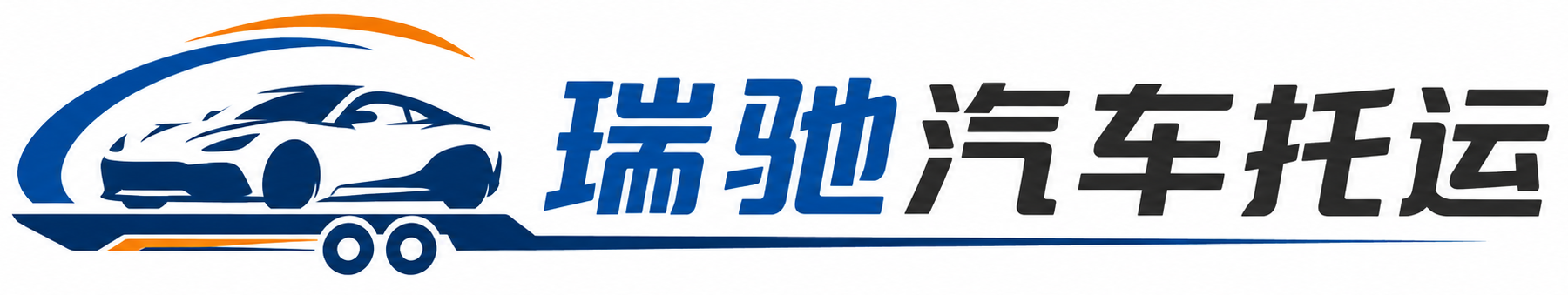 长阳土家族自治县瑞驰｜汽车托运_轿车托运_私家车异地运车_新能源车辆托运
